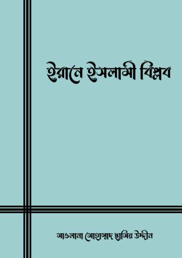 ইরানে ইসলামী বিপ্লব