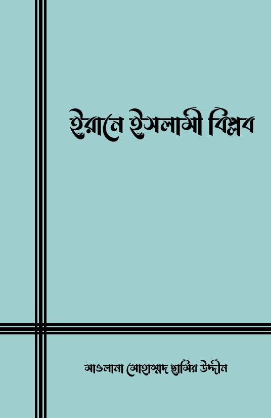 ইরানে ইসলামী বিপ্লব