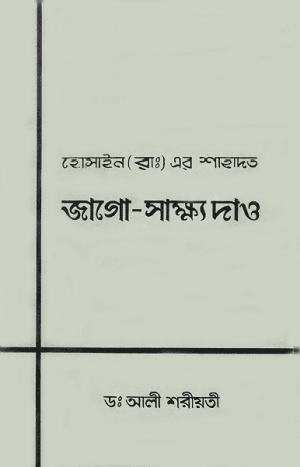 হোসাইন (রাঃ) এর শাহদাত জাগো-সাক্ষ্য দাও