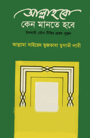 আল্লাহকে কেন মানতে হবে