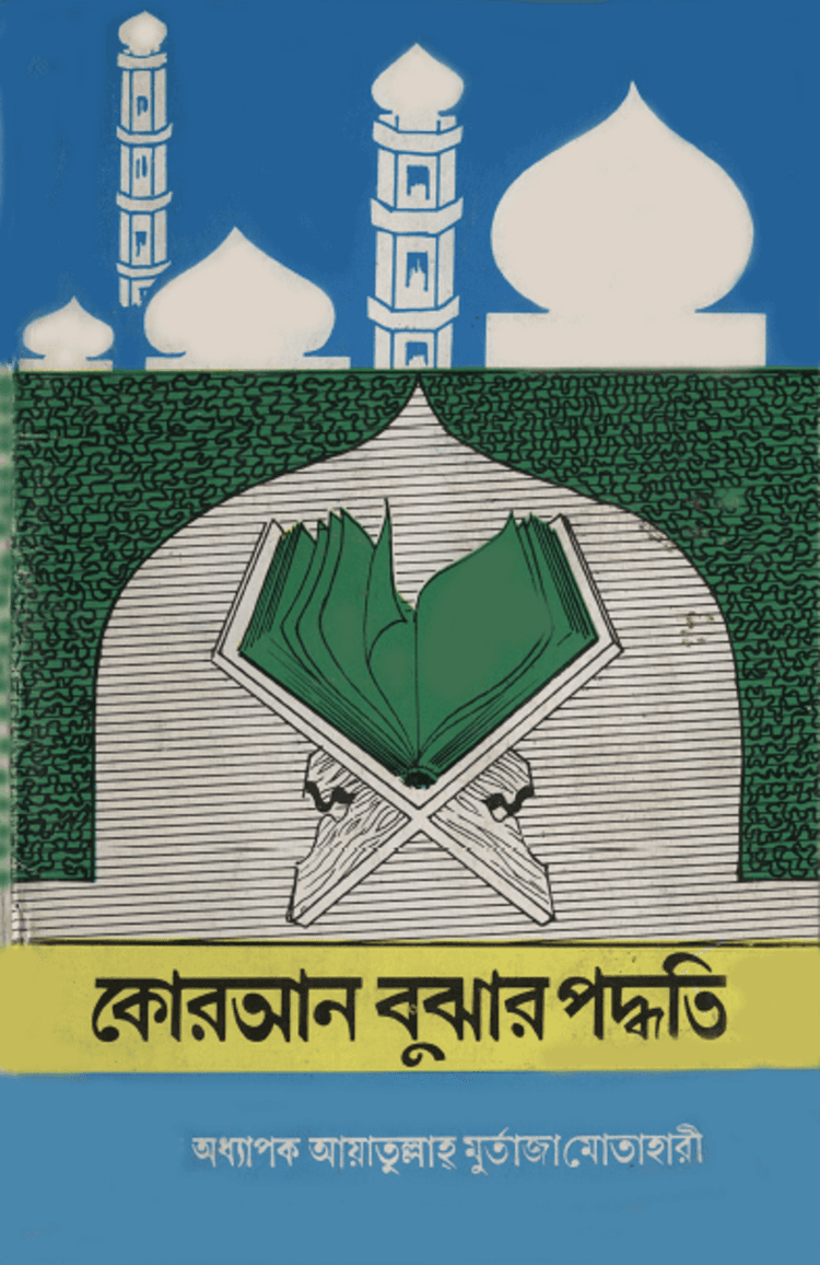 কোরআন বুঝার পদ্ধতি