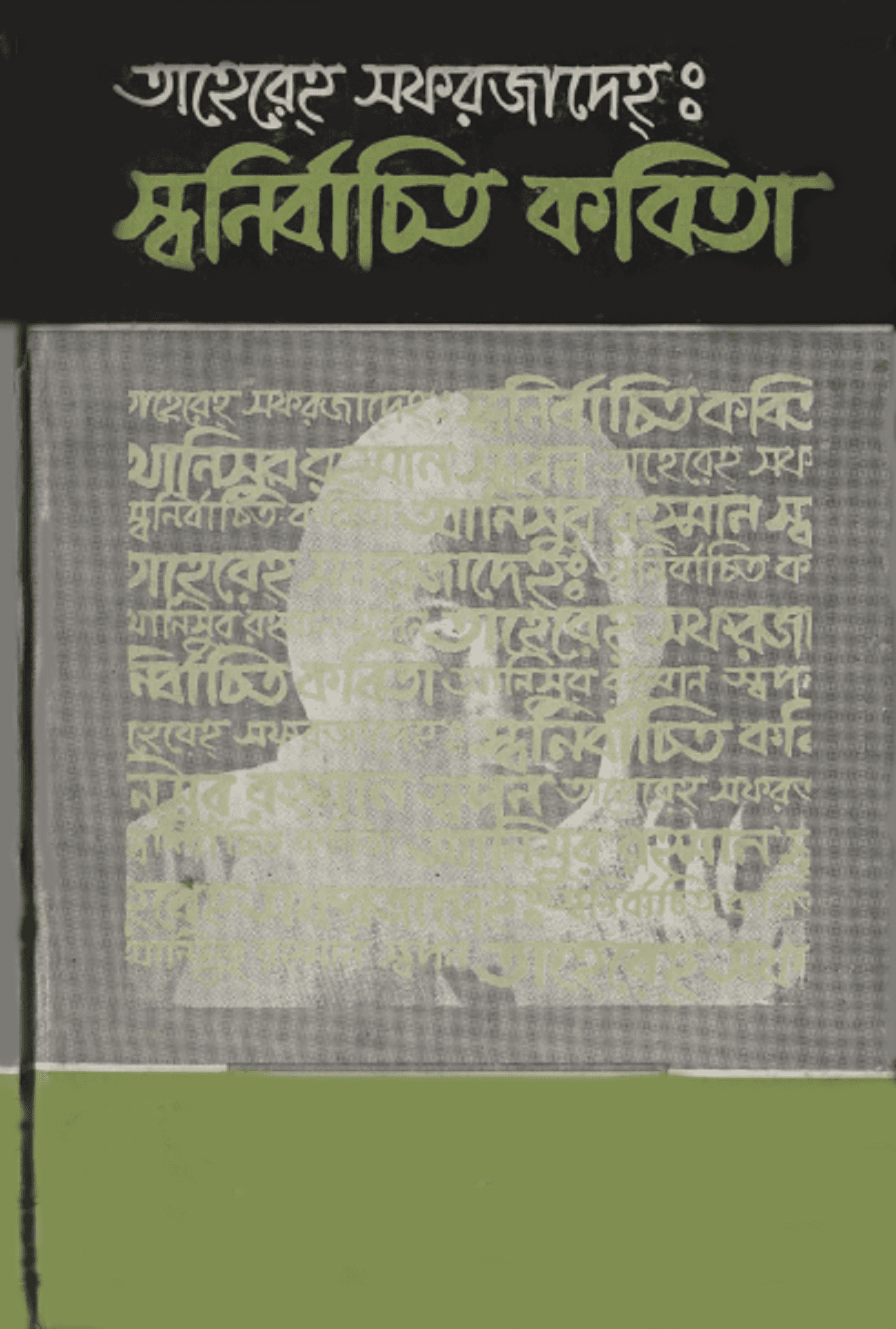 তাহেরেহ সফরজাদেহ স্বনির্বাচিত কবিতা