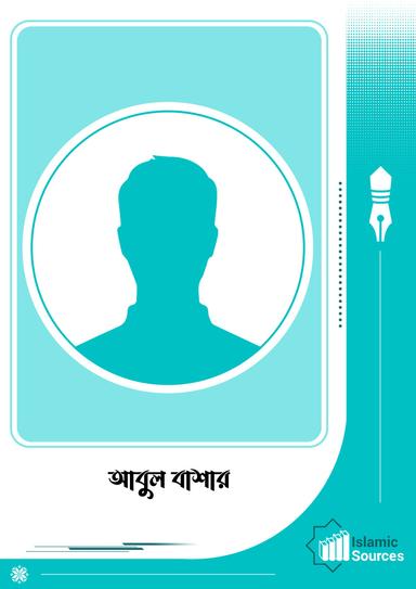 আবুল বাশার