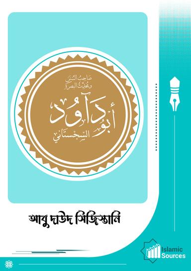 আবু দাউদ সিজিস্তানি