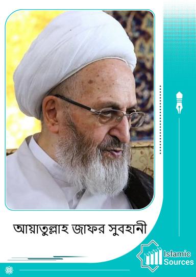 আয়াতুল্লাহ জাফর সুবহানী