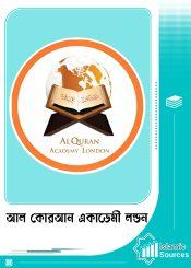 আল কোরআন একাডেমী লন্ডন