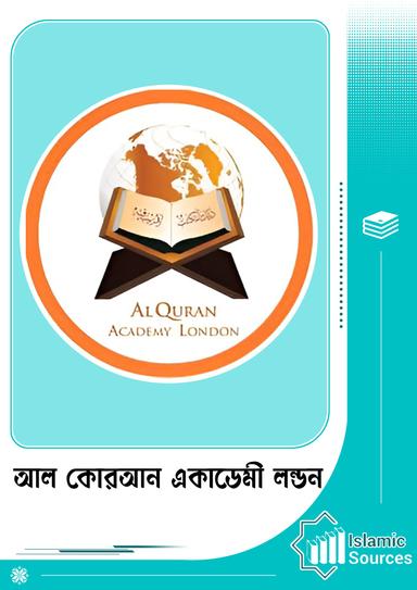 আল কোরআন একাডেমী লন্ডন