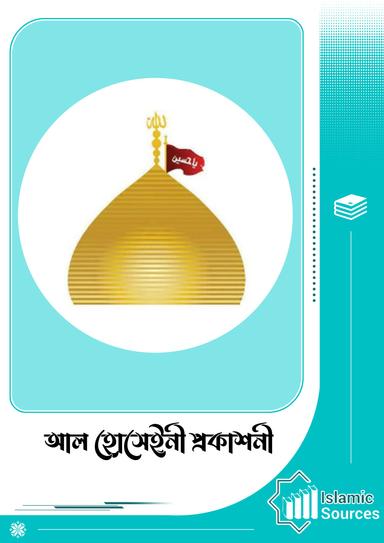 আল হোসেইনী প্রকাশনী