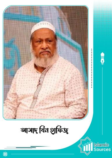 আসাদ বিন হাফিজ