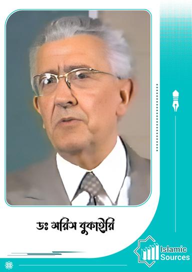 ডঃ মরিস বুকাইরি