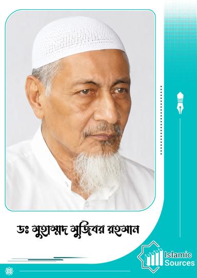 ডঃ মুহাম্মদ মুজিবর রহমান