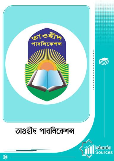 তাওহীদ পাবলিকেশন্স