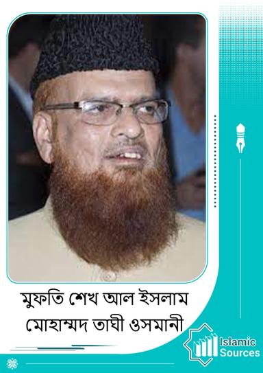 শাইখুল ইসলাম মুফতী মুহাম্মাদ তাকী উসমানী