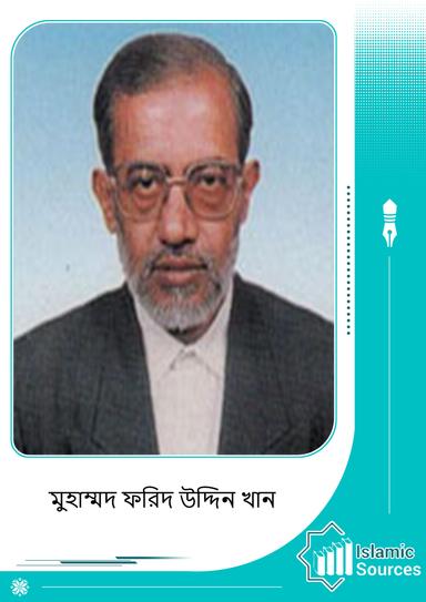 মুহাম্মদ ফরিদ উদ্দিন খান