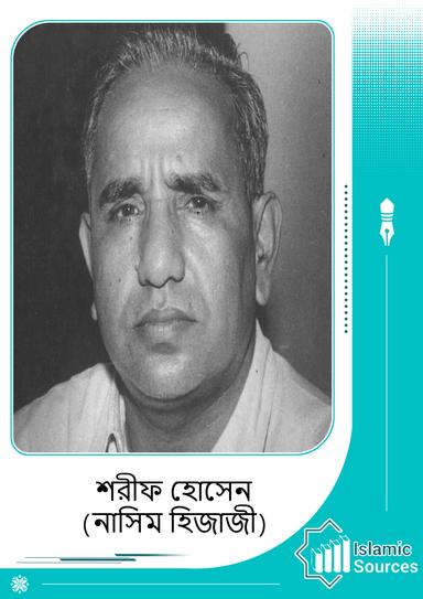 নসীম হিজাজী