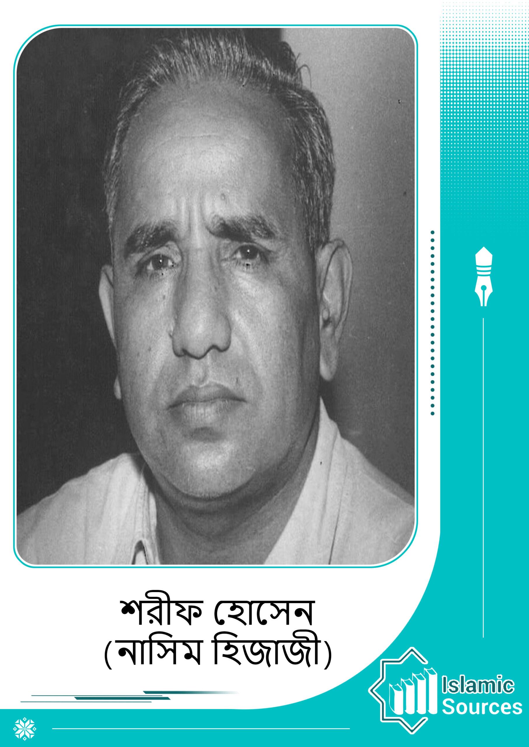 নসীম হিজাজী