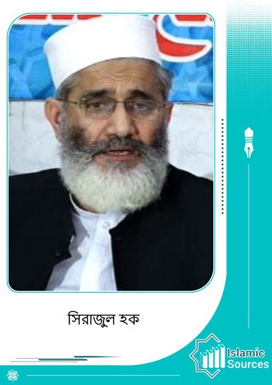 অধ্যাপক সিরাজুল হক