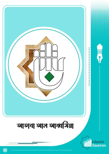 আতাবা আল আব্বসিয়া