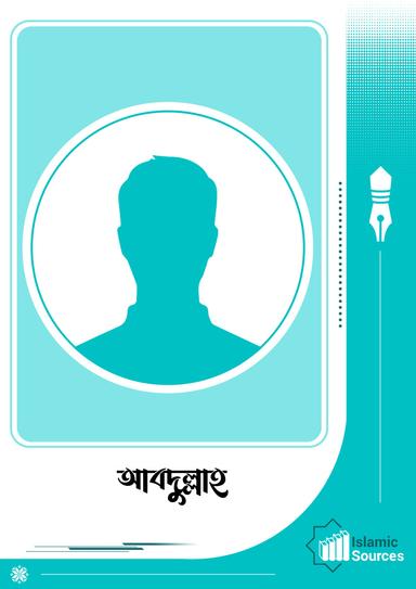 আবদুল্লাহ