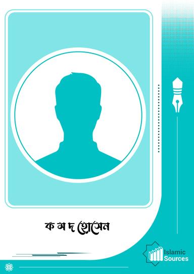ক ম দ হোসেন