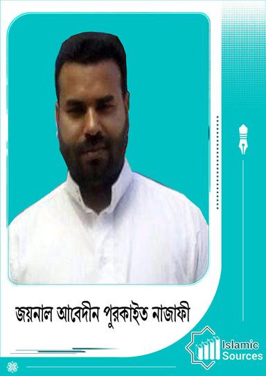 জয়নাল আবেদীন পুরকাইত
