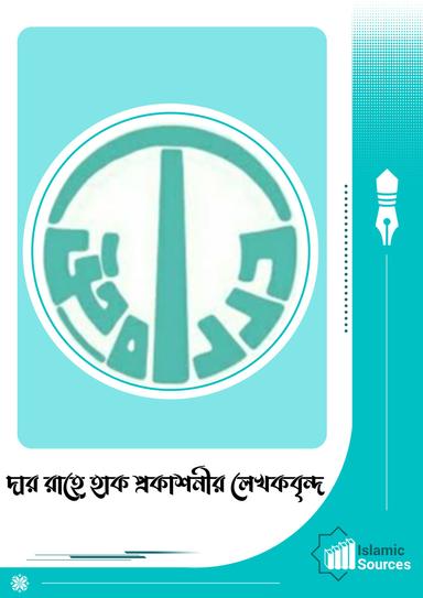 দার রাহে হাক প্রকাশনীর লেখকবৃন্দ