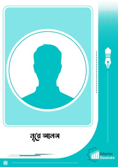 নূরে আলম