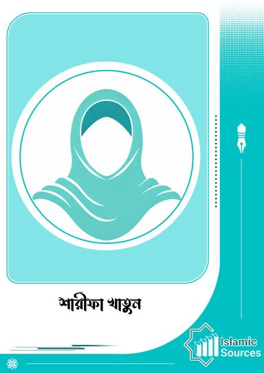 শারীফা খাতুন