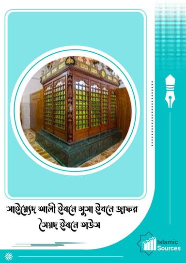 আলী ইবনে মুসা ইবনে জাফর (সৈয়দ ইবনে তাউস)