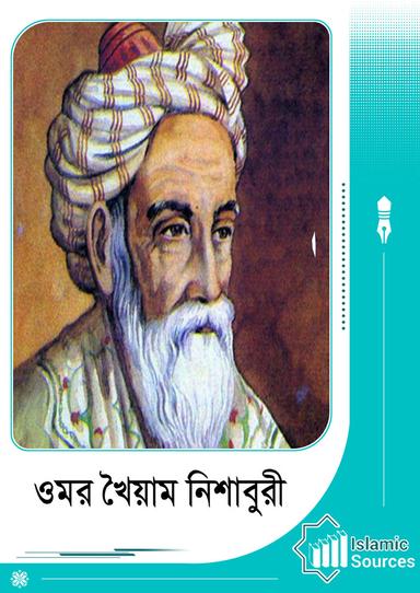 ওমর খৈয়াম নিশাবুরী