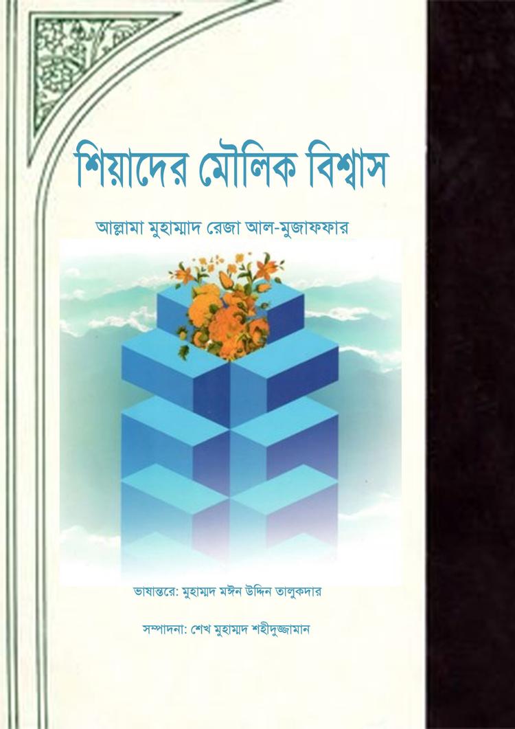 শিয়াদের মৌলিক বিশ্বাস