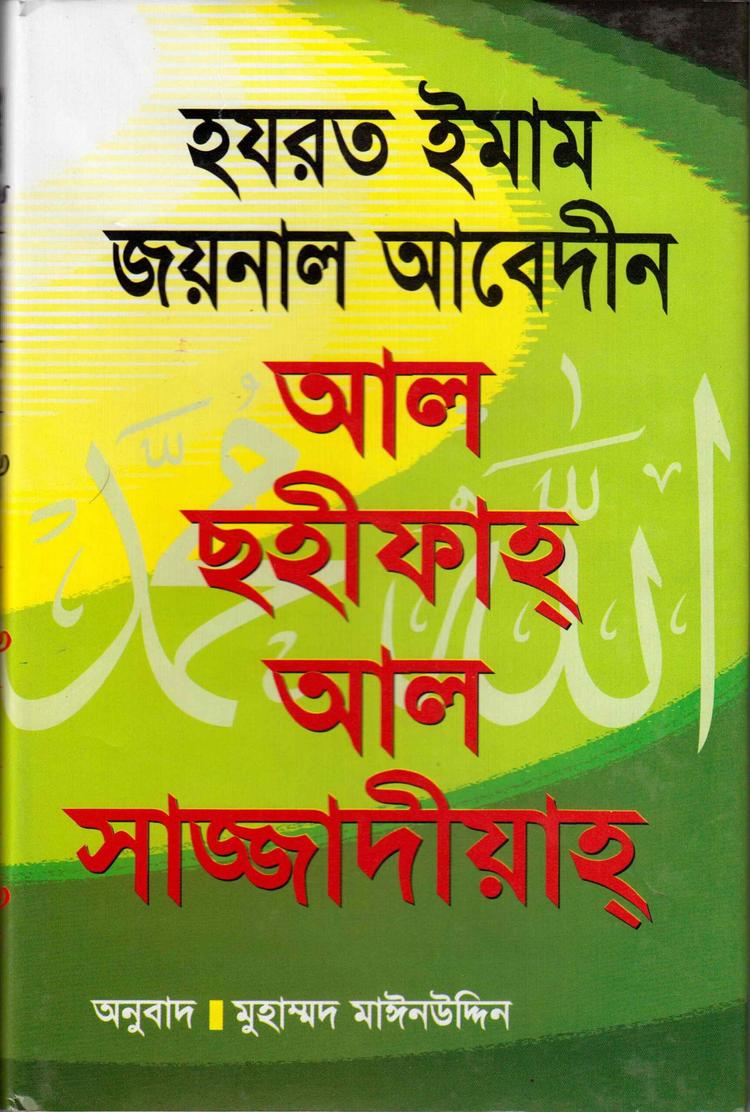 হযরত ইমাম জয়নাল আবেদীন, আল ছহীফাহ্ আল সাজ্জাদীয়াহ্