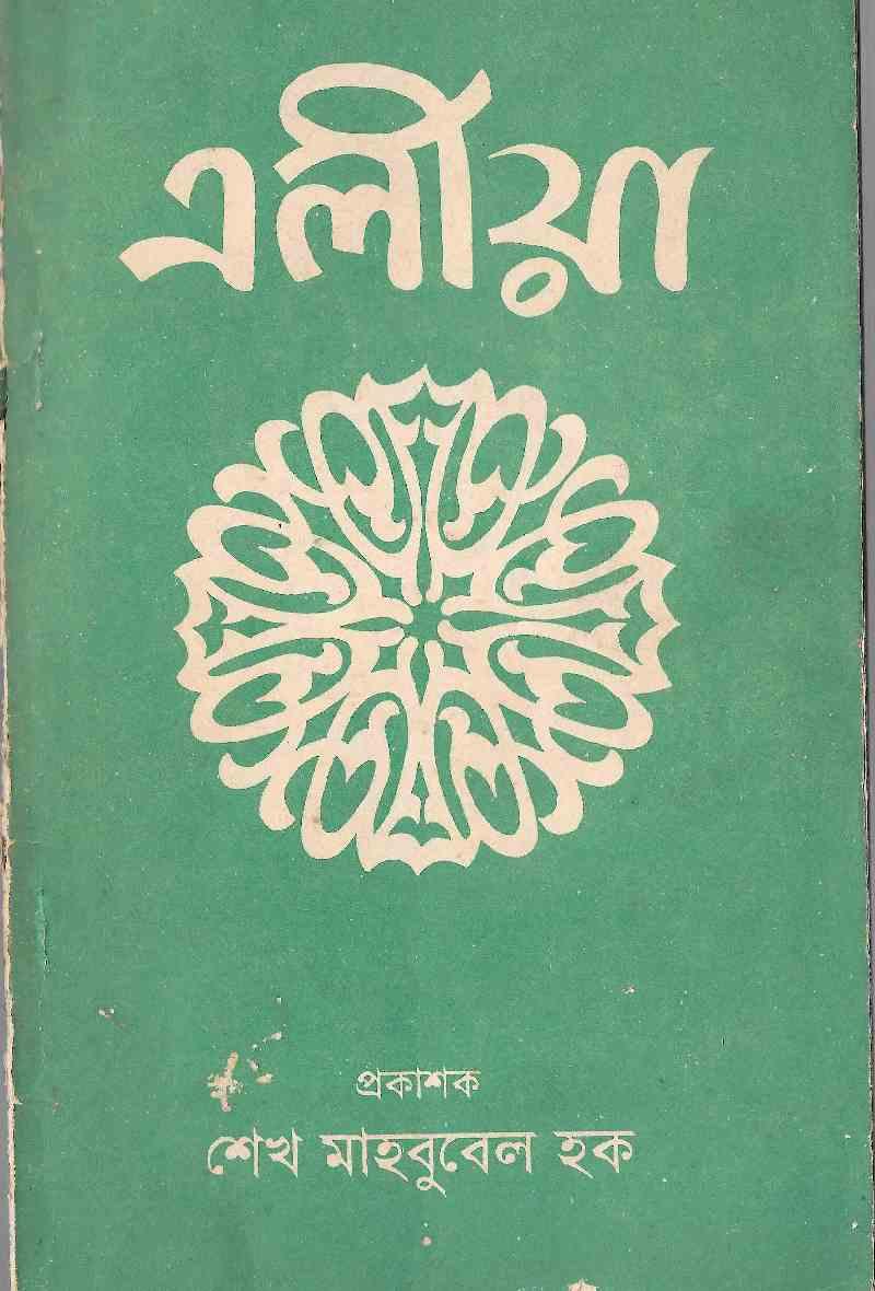 এলীয়া