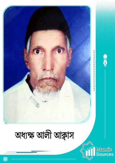 অধ্যক্ষ আলী আক্বাস