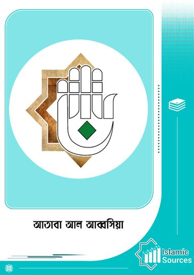 আতাবা আল আব্বসিয়া