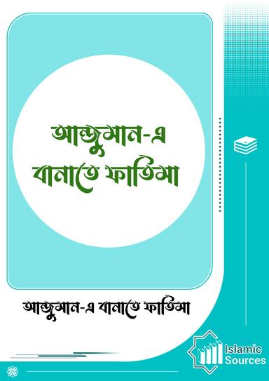 আন্জুমান-এ বানাতে ফাতিমা