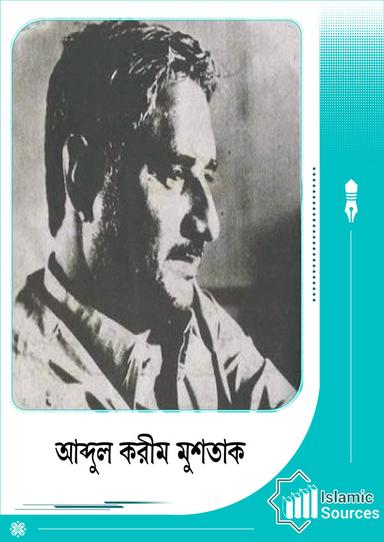 আব্দুল করীম মুশতাক