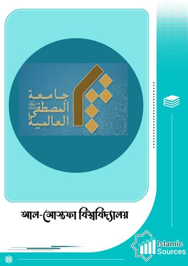 আল-মোস্তফা বিশ্ববিদ্যালয়