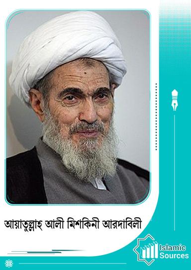আয়াতুল্লাহ আলী মিশকিনী আরদাবিলী