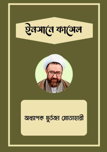 ইনসানে কামেল