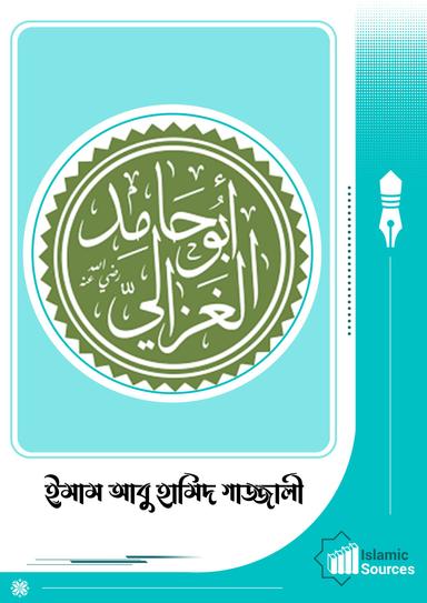 ইমাম আবু হামিদ গাজ্জালী