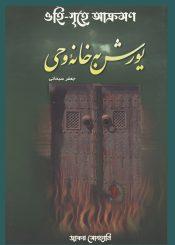 ওহি-গৃহে আক্রমণ