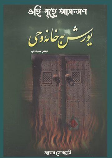 ওহি-গৃহে আক্রমণ