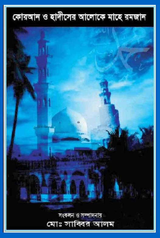 কোরআন ও হাদীসের আলোকে মাহে রমজান