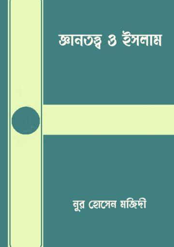 জ্ঞানতত্ত্ব ও ইসলাম