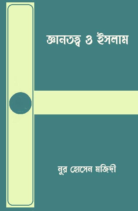 জ্ঞানতত্ত্ব ও ইসলাম