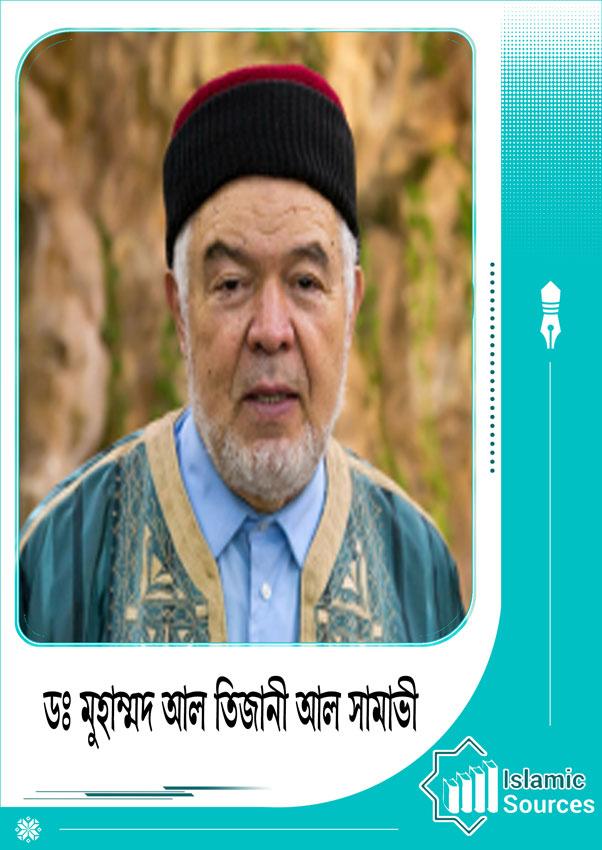 ডঃ মুহাম্মদ আল তিজানী আল সামাভী