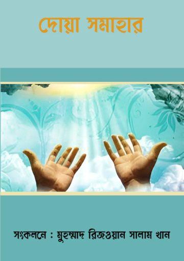 দোয়া সমাহার