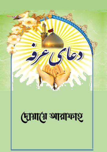 দোয়ায়ে আরাফাহ