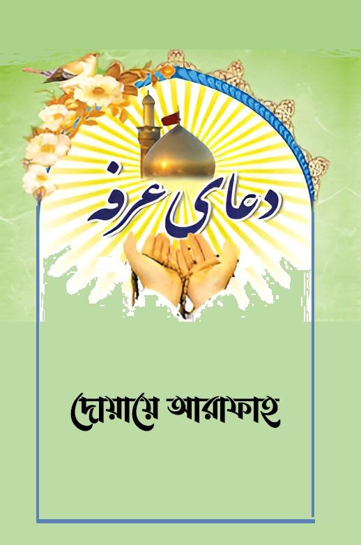 দোয়ায়ে আরাফাহ